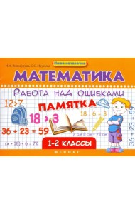 Математика. Работа над ошибками. 1-2 классы