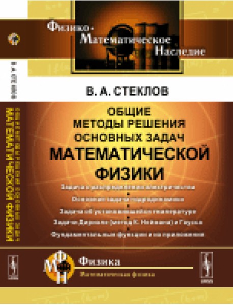 Общие методы решения основных задач математической физики