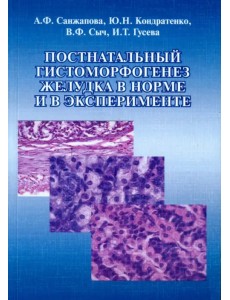 Постнатальный гистоморфогенез желудка в норме и в эксперименте. Монография