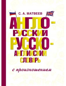 Англо-русский русско-английский словарь с произношением Англо-русский русско-английский словарь с произношением