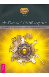 Ваш спутник Таро. Таро Райдера-Уэйта и Таро Тота Алистера Кроули. Практическое руководство