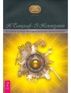 Ваш спутник Таро. Таро Райдера-Уэйта и Таро Тота Алистера Кроули. Практическое руководство Ваш спутник Таро. Таро Райдера-Уэйта и Таро Тота Алистера Кроули. Практическое руководство