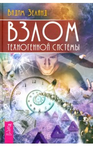 Взлом техногенной системы