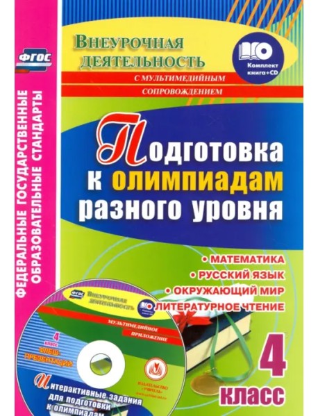 Подготовка к олимпиадам разного уровня. 4 класс. Математика. Русский язык. Окружающий мир (+CD) (+ CD-ROM)