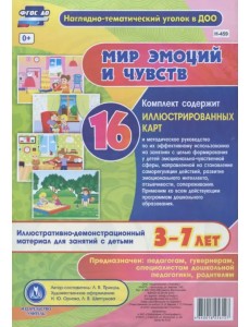 Мир эмоций и чувств. Иллюстративно-демонстрационный материал. 3-7 лет. ФГОС ДО Мир эмоций и чувств. Иллюстративно-демонстрационный материал. 3-7 лет. ФГОС ДО
