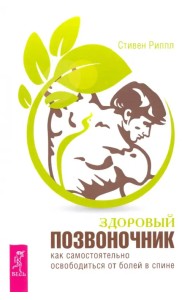 Здоровый позвоночник. Как самостоятельно освободится от болей в спине