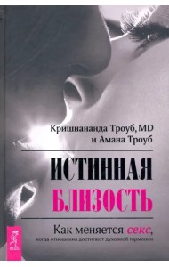 Истинная близость. Как меняется секс, когда отношения достигают духовной гармонии