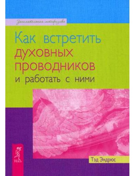 Как встретить духовных проводников и работать с ними