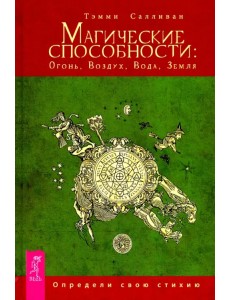 Магические способности. Огонь, Воздух, Вода, Земля. Определи свою стихию