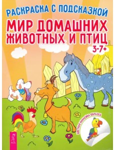 Мир домашних животных и птиц