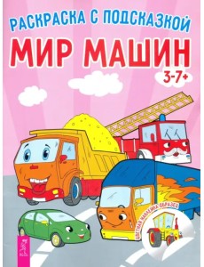 Мир машин. Книга-раскраска с цветными наклейками-образцами Мир машин. Книга-раскраска с цветными наклейками-образцами