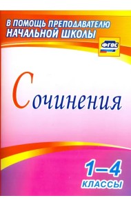 Сочинения. 1-4 классы. ФГОС