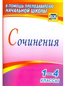 Сочинения. 1-4 классы. ФГОС