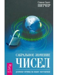 Сакральное значение чисел. Духовные истины на языке математики