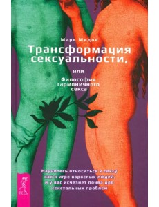 Трансформация сексуальности, или Философия гармоничного секса Трансформация сексуальности, или Философия гармоничного секса