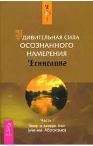 Удивительная сила осознанного намерения. Часть 1