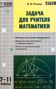 Математика. 7-11 классы. Задача для учителя. ФГОС