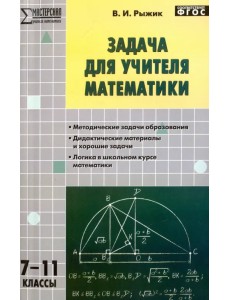 Математика. 7-11 классы. Задача для учителя. ФГОС