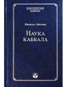 Наука Каббала