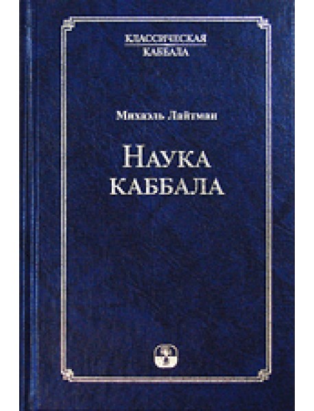 Наука Каббала