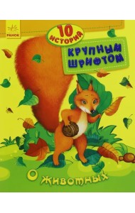 О животных