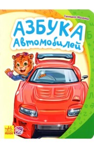 Азбука автомобилей