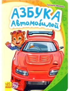 Азбука автомобилей