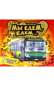 Книжка с пазлами. Мы едем-едем