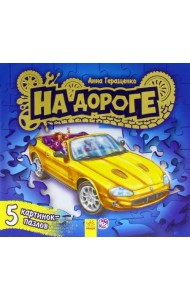 Книжка с пазлами. На дороге