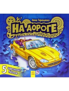 Книжка с пазлами. На дороге Книжка с пазлами. На дороге