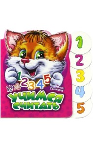 Учимся считать