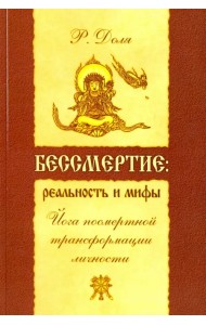 Бессмертие: реальность и мифы. Йога посмертной трансформации личности