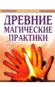 Древние магические практики. Йога, Посвящения, Чакральная система