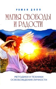 Магия свободы и радости. Методики и техники освобождения личности