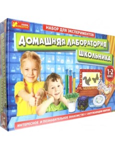 Набор для экспериментов. Домашняя лаборатория школьника. 1-2 класс Набор для экспериментов. Домашняя лаборатория школьника. 1-2 класс