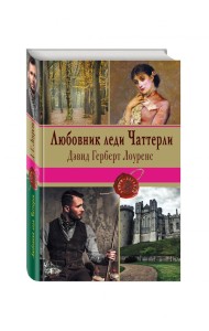 Любовник леди Чаттерли