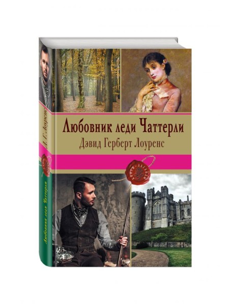 Любовник леди Чаттерли