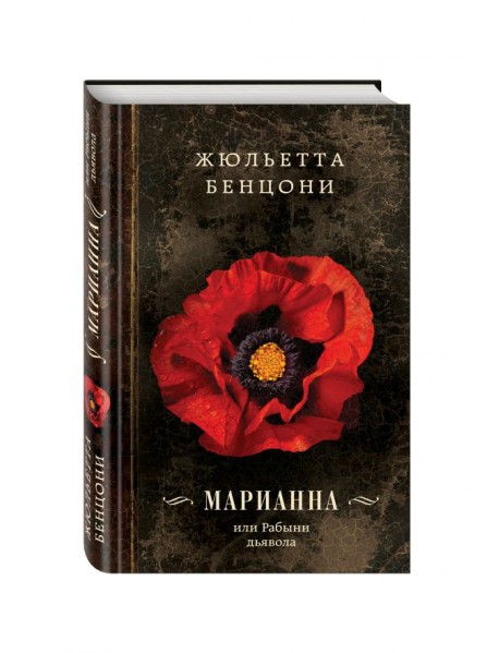 Марианна, или Рабыни дьявола