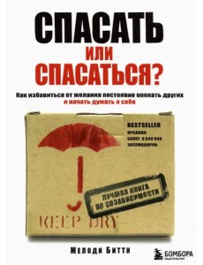 Спасать или спасаться? Как избавиться от желания постоянно опекать других и начать думать о себе