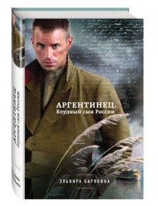Аргентинец. Блудный сын России Аргентинец. Блудный сын России