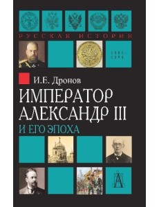 Император Александр III и его эпоха