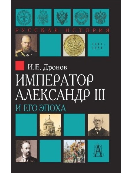 Император Александр III и его эпоха