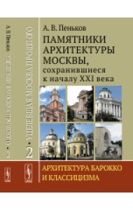 Уцелевшая Москва прошлого. Памятники архитектуры Москвы, сохранившиеся к началу XXI века. Архитектура барокко и классицизма. Книга 2