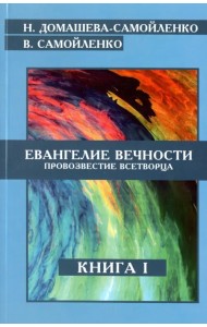 Евангелие вечности. Провозвестие Всетворца. Книга 1