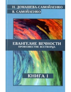 Евангелие вечности. Провозвестие Всетворца. Книга 1