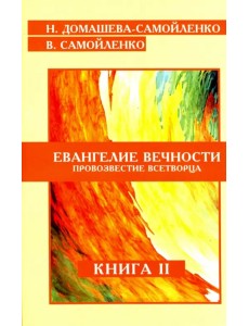 Евангелие вечности. Провозвестие всетворца. Книга 2