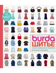 Burda. Шитье. Настольная книга