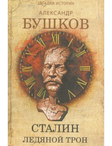 Сталин. Ледяной трон