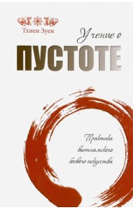 Учение о пустоте. Практика вьетнамского боевого искусства