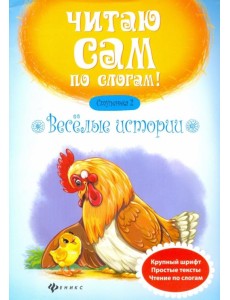 Веселые истории. Ступенька 2